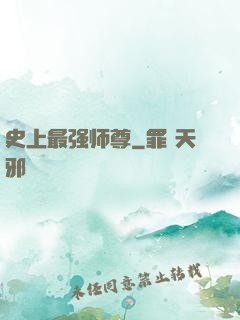史上最强师尊